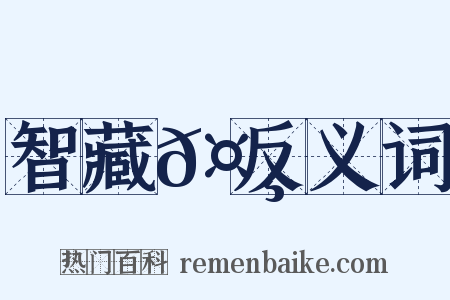 智藏𤸄反义词是什么意思的图片